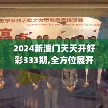 2024新澳门天天开好彩333期,全方位展开数据规划_趣味版CEI11.22