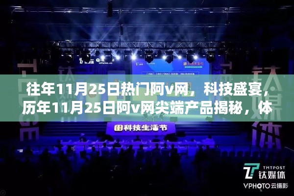 往年11月25日热门阿v网，科技盛宴，历年11月25日阿v网尖端产品揭秘，体验未来科技生活