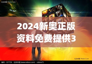 2024新奥正版资料免费提供332期,科技成果解析_时空版GSX11.99