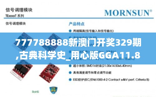 777788888新澳门开奖329期,古典科学史_用心版GGA11.8