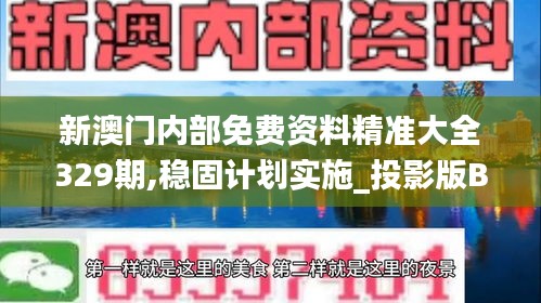 新澳门内部免费资料精准大全329期,稳固计划实施_投影版BZN11.35