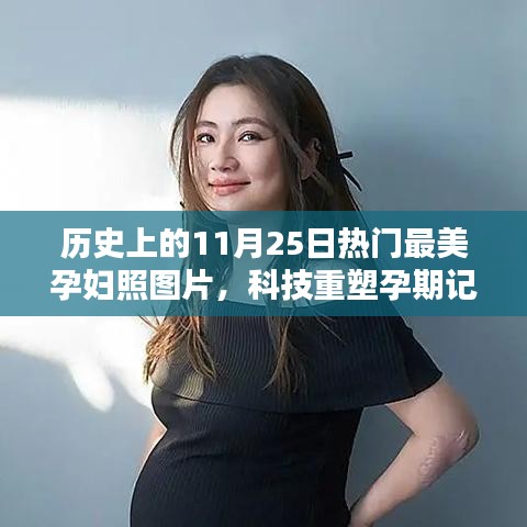 历史上的11月25日热门最美孕妇照图片，科技重塑孕期记忆 —— 孕妇照进入智能时代