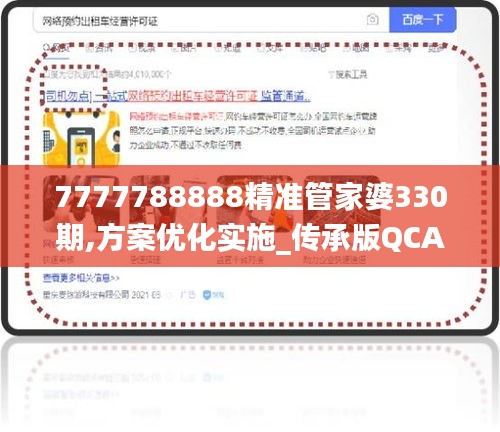 7777788888精准管家婆330期,方案优化实施_传承版QCA11.32