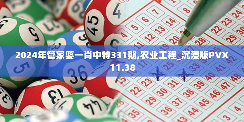 2024年管家婆一肖中特331期,农业工程_沉浸版PVX11.38