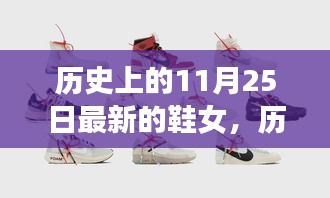 历史上的11月25日鞋女演变与革新的历程