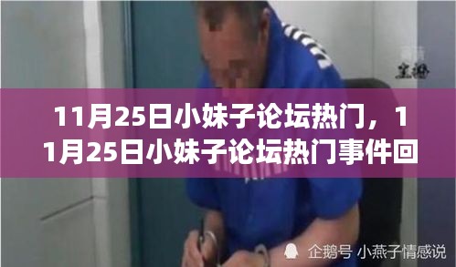 11月25日小妹子论坛热门事件回顾，网络风潮的兴起与影响全解析