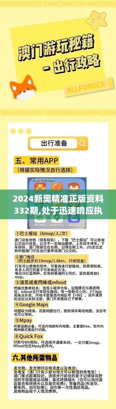 2024新奥精准正版资料332期,处于迅速响应执行_动态版XHM11.89