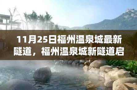 11月25日福州温泉城最新隧道，福州温泉城新隧道启示录，变化中的学习，铸就自信与成就之光