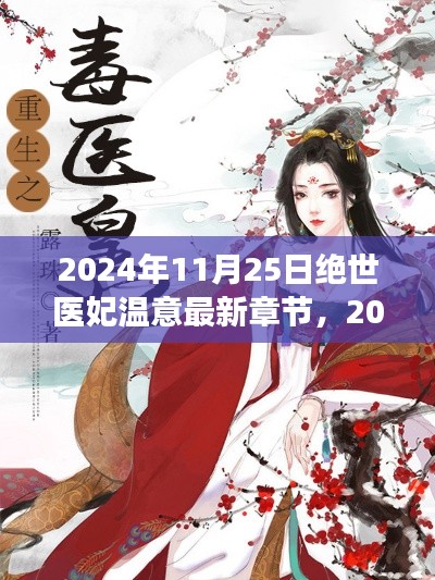 2024年11月25日绝世医妃温意最新章节，2024年11月25日绝世医妃温意最新章节，探寻医术与情感的交织之美