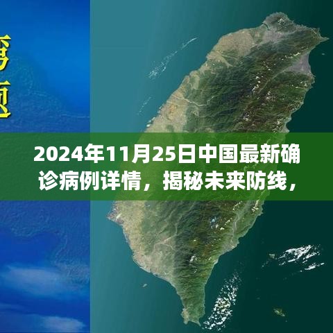 科技与生活的融合，揭秘中国最新确诊病例追踪系统，未来防线展望——2024年11月25日最新病例详解