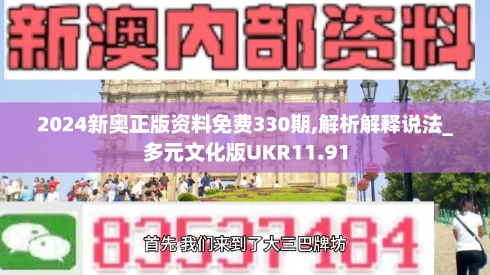 2024新奥正版资料免费330期,解析解释说法_多元文化版UKR11.91