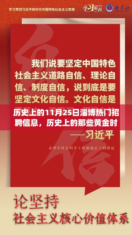 历史上的11月25日淄博热门招聘信息，历史上的那些黄金时刻，揭秘淄博招聘市场11月25日的辉煌瞬间