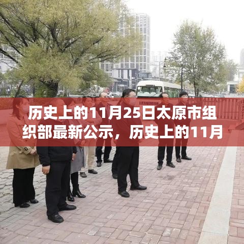 历史上的11月25日太原市组织部最新公示，历史上的11月25日太原市组织部最新公示深度测评