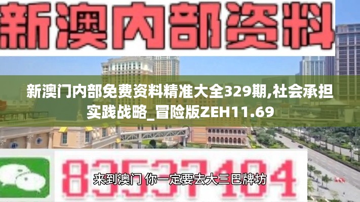 新澳门内部免费资料精准大全329期,社会承担实践战略_冒险版ZEH11.69