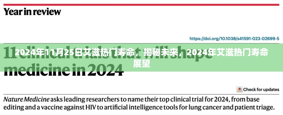 揭秘未来，展望2024年艾滋热门寿命展望