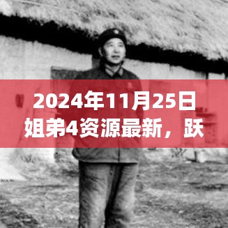 2024年11月25日姐弟4资源最新，跃向未来的光芒，2024年11月25日，姐弟四人与知识的奇妙之旅