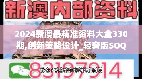 2024新澳最精准资料大全330期,创新策略设计_轻奢版SOQ11.85