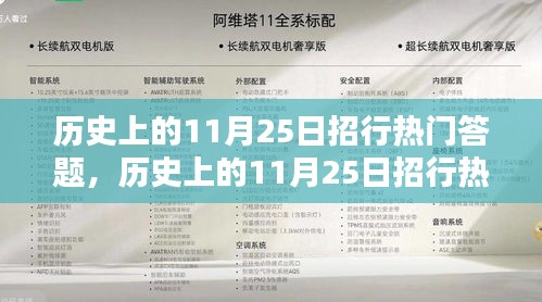 历史上的11月25日招行热门答题，历史上的11月25日招行热门答题综述