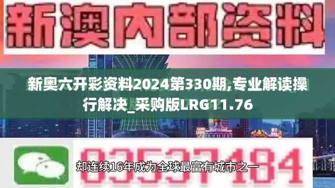 新奥六开彩资料2024第330期,专业解读操行解决_采购版LRG11.76