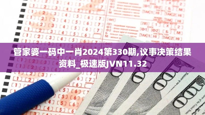 管家婆一码中一肖2024第330期,议事决策结果资料_极速版JVN11.32