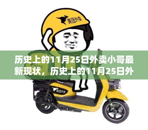 历史上的11月25日外卖小哥最新现状，历史上的11月25日外卖小哥现状深度解析