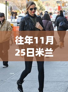 往年11月25日米兰达可儿街拍最新，米兰达·可儿街拍新风尚，与自然美景的邂逅，寻找内心的平和之旅