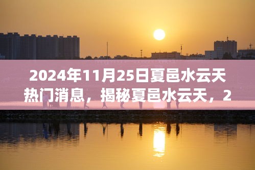 揭秘夏邑水云天，2024年11月25日热门焦点揭秘