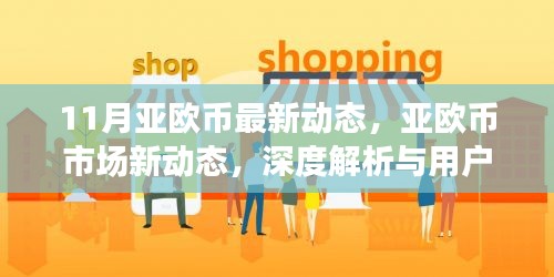 深度解析亚欧币市场新动态，用户体验与最新市场动态（11月版）