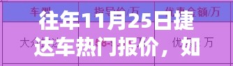 往年11月25日捷达车热门报价，如何获取往年11月25日捷达车的热门报价，详细步骤指南