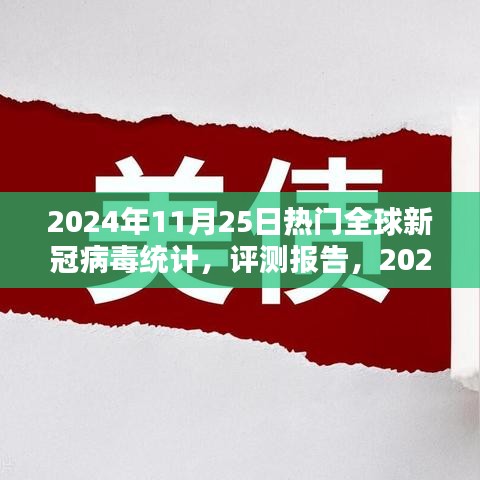 2024年11月25日热门全球新冠病毒统计，评测报告，2024年11月全球新冠病毒统计深度解析与应用体验