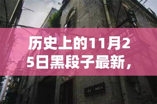 历史上的11月25日黑段子最新，秘境探秘，小巷深处的特色小店，历史上的11月25日黑段子揭秘