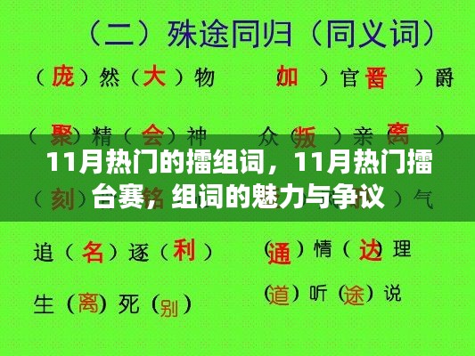 11月热门的擂组词，11月热门擂台赛，组词的魅力与争议