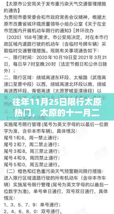 往年11月25日限行太原热门，太原的十一月二十五日，限行日里的不期而遇