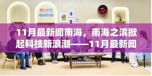 11月最新闻南海，南海之滨掀起科技新浪潮——11月最新闻南海高科技产品盛宴