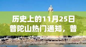 历史上的11月25日普陀山热门通知，普陀山一日游，一个关于友情与奇遇的温馨故事