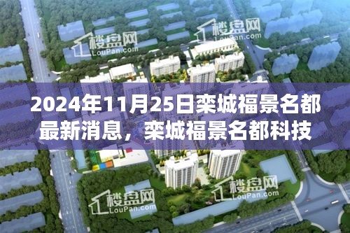 2024年11月25日栾城福景名都最新消息，栾城福景名都科技新品发布会，未来生活触手可及，引领智能新时代风潮