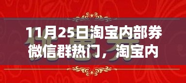 淘宝内部券微信群热门攻略指南，省钱购物技巧大揭秘！