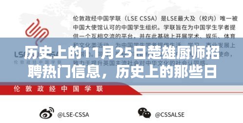 历史上的11月25日楚雄厨师招聘热门信息，历史上的那些日子，揭秘11月25日楚雄厨师招聘热潮背后的故事