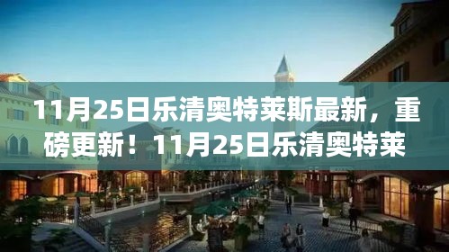 11月25日乐清奥特莱斯最新，重磅更新！11月25日乐清奥特莱斯全新亮相，惊喜不断！