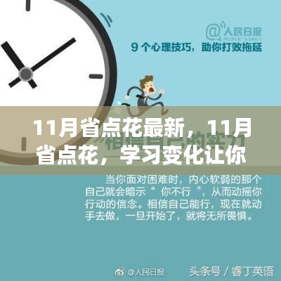 11月省点花，学习变化与自信绽放的励志之旅