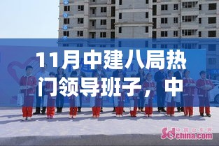 11月中建八局热门领导班子，中建八局热门领导班子的十一月温情日常