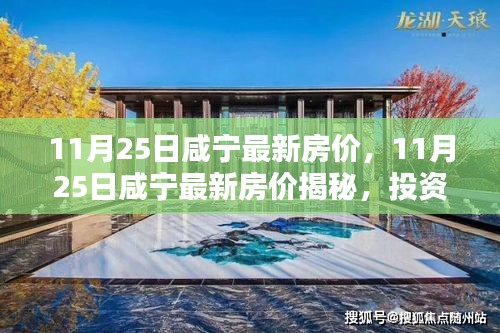 11月25日咸宁最新房价，11月25日咸宁最新房价揭秘，投资与居住的新选择