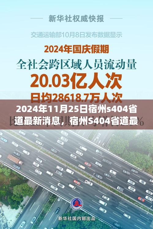 宿州S404省道蜕变之路，最新动态纪实与未来展望（2024年11月25日更新）