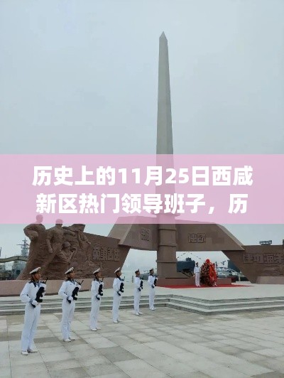 历史上的11月25日西咸新区热门领导班子，历史上的11月25日，西咸新区重要领导人的风采