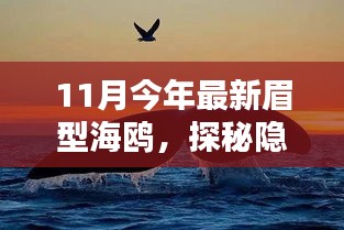 11月今年最新眉型海鸥，探秘隐藏在小巷中的特色小店，海鸥眉型馆，时尚眉型的秘密起源