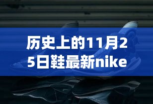 Nike鞋与心灵之旅，探寻自然美景的冒险之旅在历史上的11月25日盛大开启