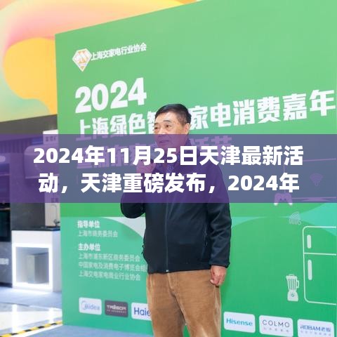 天津重磅发布，2024未来科技嘉年华，革新生活的科技盛宴