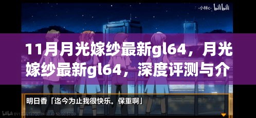 11月月光嫁纱最新gl64，月光嫁纱最新gl64，深度评测与介绍