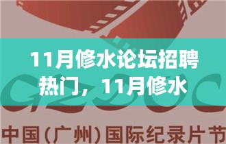 11月修水论坛招聘热门，开启自信与成就，人生新篇章的职场变革之旅