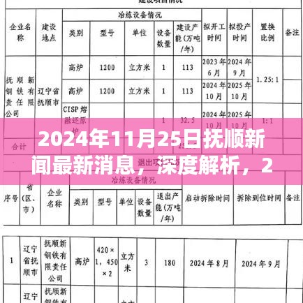 2024年11月25日抚顺新闻最新消息，深度解析，2024年11月25日抚顺新闻最新消息之全方位评测